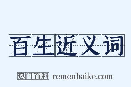 百生近义词是什么意思的图片